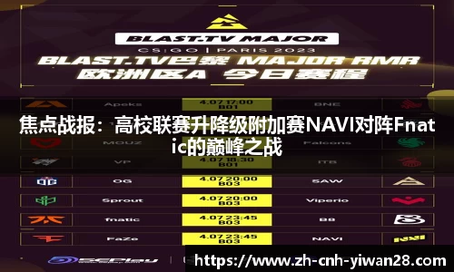 焦点战报：高校联赛升降级附加赛NAVI对阵Fnatic的巅峰之战