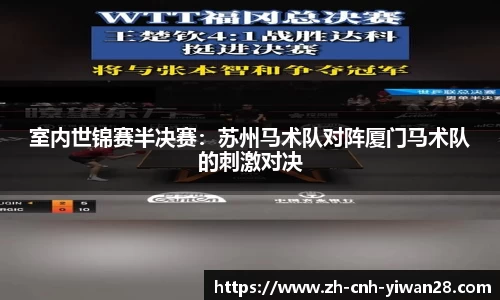 室内世锦赛半决赛：苏州马术队对阵厦门马术队的刺激对决