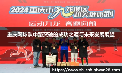 重庆网球队中路突破的成功之道与未来发展展望